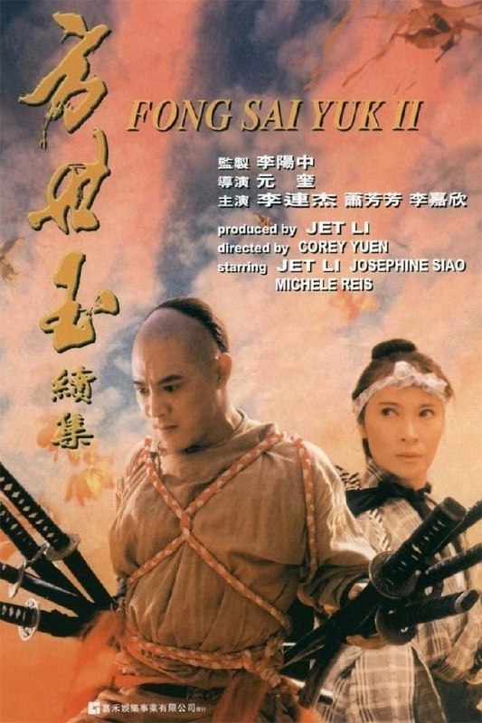 名称：《方世玉续集》中字（1993）描述：导演: 元奎又名: 方世玉2：万夫莫敌 / 谁与争锋：方世玉续集 / 功夫皇帝II：万夫莫敌(台) / Fong Sai Yuk II / The Legend II主演: 李连杰 / 萧芳芳 / 李嘉欣 / 郭蔼明 / 元奎 / 郑少秋 / 计春华类型: 喜剧 / 动作 / 武侠 / 古装制片国家/地区: 中国香港 / 中国大陆语言: 粤语 / 汉语普通话上映日期: 1993-07-30(中国香港)片长: 95分钟链接：🔗夸克：