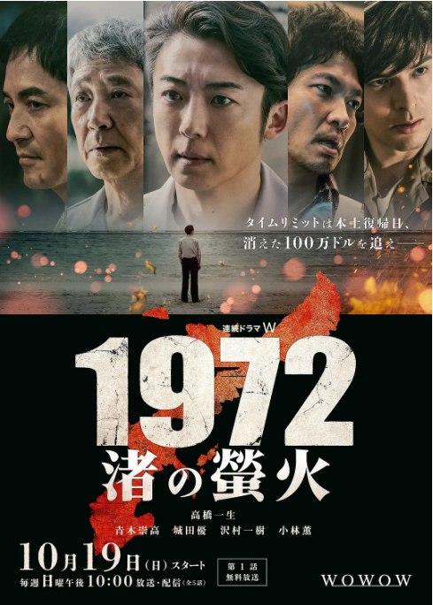 名称：[日剧]《1972 渚之萤火》（2025）描述：导演: 平山秀幸主演: 高桥一生 / 青木崇高 / 城田优 / 清島千楓 / 嘉岛陆 / 更多…类型: 剧情 / 悬疑制片国家/地区: 日本单集片长: 60分钟链接：🔗夸克：
