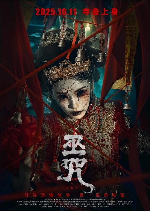名称：国剧《巫咒》（2025）描述：导演: 王文博主演: 王楠楠 / 田诗雨 / 张瀚文 / 刘宇锋 / 姜景中 / 更多…类型: 惊悚 / 恐怖制片国家/地区: 中国大陆上映日期: 2025-10-11(中国大陆)片长: 88分钟链接：🔗夸克：