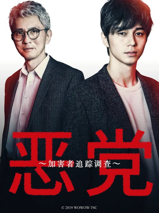 名称：[日剧]《恶党：犯罪者追踪调查》（2019）描述：导演: 濑濑敬久主演: 东出昌大 / 松重丰 / 板谷由夏 / 新川优爱 / 池田朱那 / 更多…类型: 剧情 / 悬疑 / 犯罪制片国家/地区: 日本单集片长: 52分钟链接：🔗夸克：