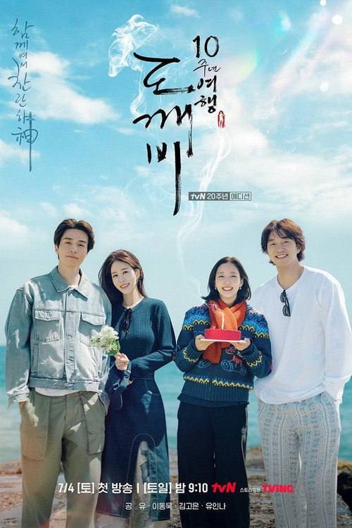 名称：孤单又灿烂的神：鬼怪十周年特辑（2026）Viu 1080p 内封简中 全04集描述：《孤单又灿烂的神：鬼怪》主演孔刘、金高银、李栋旭、刘寅娜全员回归，再次聚在一起开始短暂的旅行