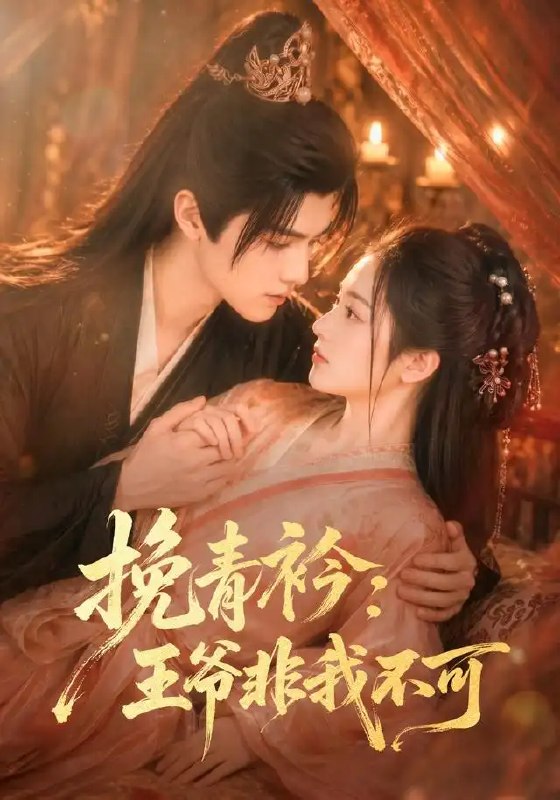 名称：挽青衿：王爷非我不可&挽青衿王爷非我不可（67集）AI短剧描述：青衿染墨，宿命难违