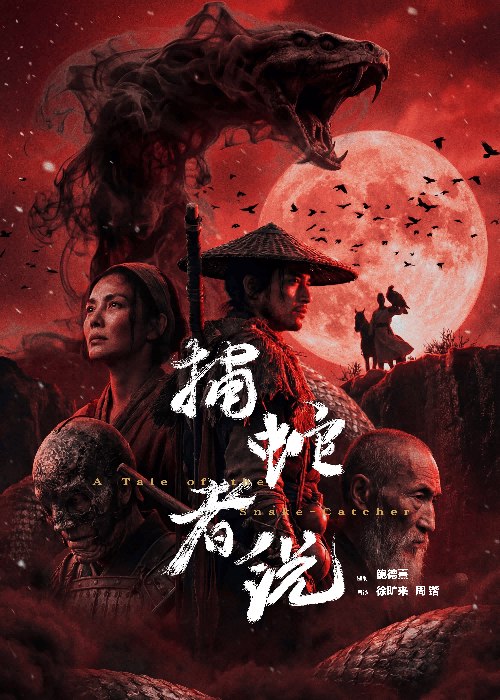 名称：《捕蛇者说》.中字（2026）描述：导演: 徐旷来 / 周锴类型: 动作 / 奇幻 / 武侠制片国家/地区: 中国大陆语言: 汉语普通话上映日期: 2026-04-12(中国大陆)片长: 20分钟又名: 捕蛇者说：雾山破链接：🔗夸克：