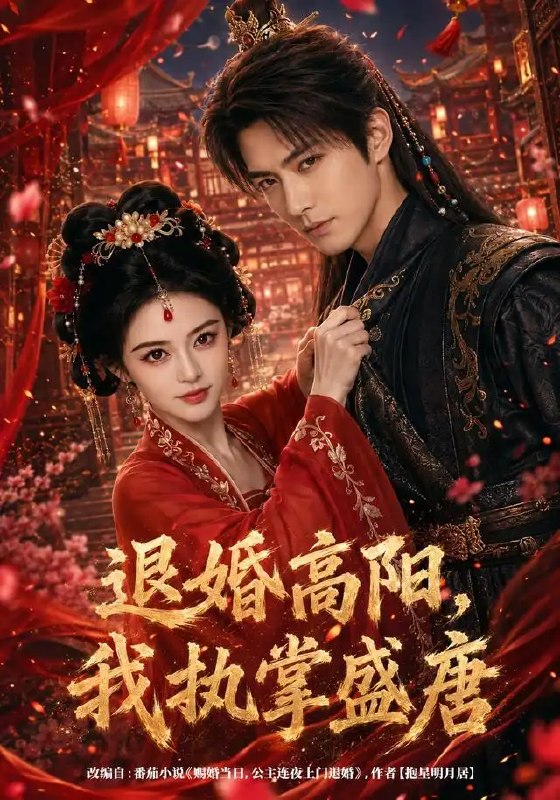 名称：退婚高阳，我执掌盛唐&退婚高阳我执掌盛唐（67集）AI短剧描述：大唐风云骤起，一纸退婚书断却皇家孽缘