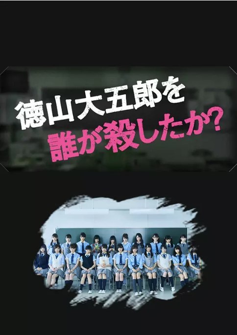 名称：[日剧]《是谁杀了德山大五郎》（2016）描述：导演: 丰岛圭介 / 古厩智之 / 吉田浩太主演: 石森虹花 / 今泉佑唯 / 上村莉菜 / 尾関梨香 / 織田奈那 / 更多…类型: 剧情 / 悬疑制片国家/地区: 日本单集片长: 25分钟链接：🔗夸克：