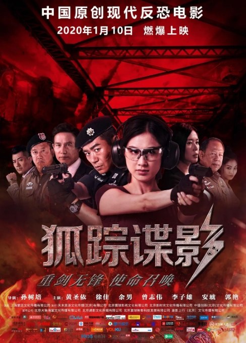 名称：国内电影 动作《狐踪谍影》 (2020)描述：导演: 孙树培主演: 黄圣依 / 徐佳 / 曾志伟 / 谢九儿 / 郭艳类型: 动作制片国家/地区: 中国大陆上映日期: 2020-01-10(中国大陆)片长: 105分钟链接：🔗夸克：