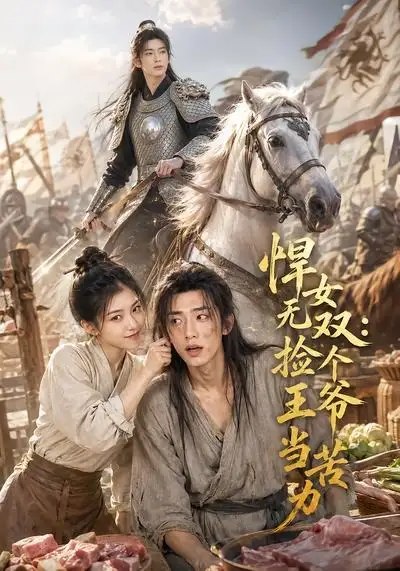 名称：悍女无双：捡个王爷当苦力&悍女无双捡个王爷当苦力（55集）AI短剧描述：大漠风烟里，悍女策马扬鞭，意外捡回失忆的王爷