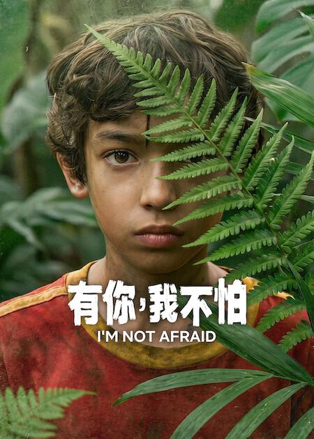 名称：《有你，我不怕》中字（2026）描述：导演: 埃内斯托·孔特雷拉斯编剧: 尼科洛·阿马尼蒂主演: 路易斯·阿伯提 / 法蒂玛·莫利纳 / 吉拉·埃斯卡雷加 / 胡伯托·巴斯托 / Leidi Gutierrez.类型: 剧情制片国家/地区: 墨西哥语言: 西班牙语单集片长: 44分钟又名: I’m Not Afraid / Io non ho paura链接：🔗夸克：