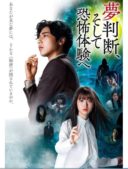 名称：日本电影《判断梦境和恐惧体验》（2021）描述：导演: 奥津貴之主演: 青木涼 / 山岸芽生 / 希島凛 / 高橋宏昌 / 望月さやか / 更多…类型: 剧情 / 动作 / 恐怖 / 奇幻制片国家/地区: 日本上映日期: 2021-08-27(日本)片长: 85分钟(日本)链接：🔗夸克：