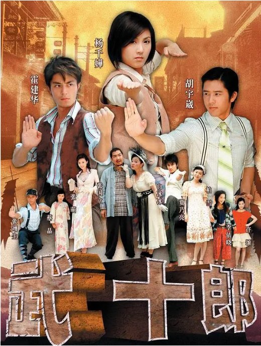 名称：[国剧]《武十郎》（2007）描述：导演: 崔宝珠 / 王子鸣主演: 杨千嬅 / 霍建华 / 白冰冰 / 胡宇威 / 张国立 / 更多…类型: 喜剧 / 动作 / 爱情制片国家/地区: 中国大陆单集片长: 45分钟链接：🔗夸克：
