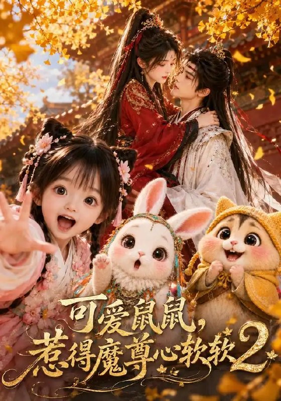 名称：可爱鼠鼠，惹得魔尊心软软2&可爱鼠鼠惹得魔尊心软软2（79集）AI短剧描述：灵漪本是误入魔渊的纤弱鼠妖，却撞进魔尊苍玄冷寂千年的心湖