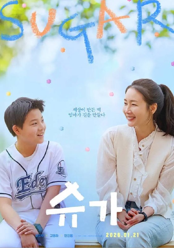 名称：[韩国电影]《糖果》（2026）描述：导演：최신춘 CHOI Shin-choon主演：崔智友、高东河类型：剧情 / 家庭制片国家 / 地区：韩国上映日期：2026-01-21 (韩国)片长：105 分钟链接：🔗夸克：