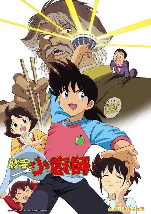名称：妙手小厨师 (1987) 1080P 全99集 繁中特效硬字幕描述：少年味吉洋一继承了亡父遗留下来的「日之出」食堂，他虽仍是个小孩, 但是他对烹饪有浓厚的兴趣，在机缘巧合下他认识了厨师协会的统帅，人称「味皇」的村田源二郎，更被味皇选中担任味皇料理某部门的主任,因此他不得不接受各人各项的美味比赛……链接：🔗百度：