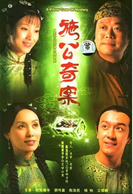 名称：《施公奇案》（1-2季）（2006-2010）剧情 / 悬疑 / 古装 豆瓣7.1描述：导演: 苏万聪主演: 欧阳震华 / 郭可盈 / 陈浩民 / 杨茜尧 / 文颂娴 / 更多…类型: 剧情 / 悬疑 / 古装制片国家/地区: 中国香港单集片长: 44分钟链接：🔗夸克：