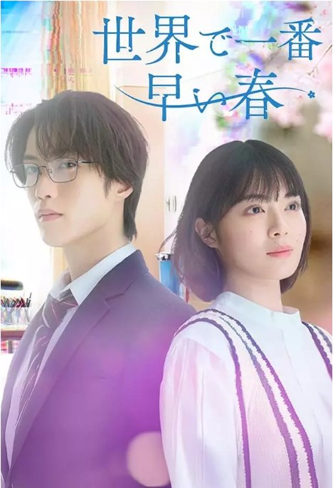名称：[日剧]《世界上最早的春天》（2025）描述：导演: 富田未来 / 北川瞳主演: 吉田美月喜 / 藤原树 / 大仓空人 / 大原梓 / 日比美思 / 更多…类型: 剧情 / 爱情制片国家/地区: 日本链接：🔗夸克：