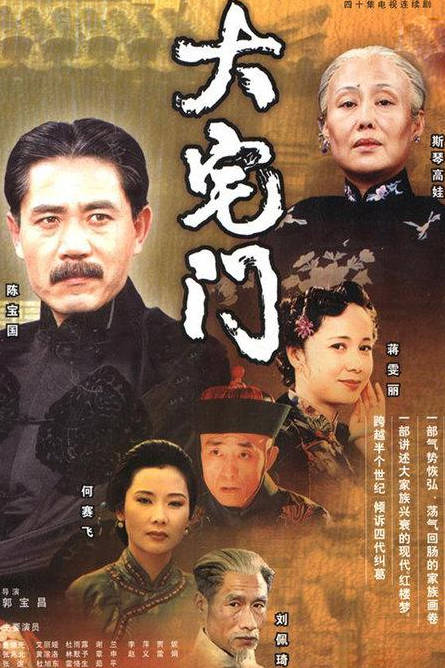 名称：中国大陆电视剧《大宅门》（2001）描述：类型：剧情/爱情/家庭/传记/历史导演：郭宝昌主演：张岩,侯咏,张艺谋,陈凯歌,斯琴高娃片长：45分钟上映日期：2001-04-15链接：🔗夸克：