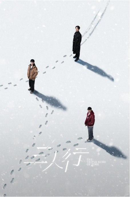 名称：[国剧]《三人行》（2025）描述：导演: 贺羽端主演: 马天宇 / 谢兴阳 / 梁国荣 / 徐梦洁 / 曾宥臻 / 更多…类型: 剧情 / 奇幻制片国家/地区: 中国大陆单集片长: 35分钟链接：🔗夸克：