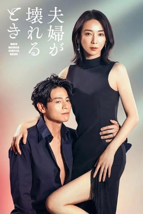 名称：[日剧]《夫妻破裂之际》（2023）描述：导演: 大塚恭司 / 長尾くみ子 / 山元環主演: 稻森泉 / 吉泽悠 / 优希美青 / 内田朝阳 / 安藤圣 / 更多…类型: 剧情 / 悬疑制片国家/地区: 日本单集片长: 21链接：🔗夸克：
