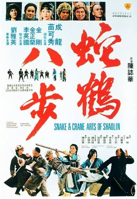 名称：香港电影《蛇鹤八步》（1978）[夸克网盘]描述：导演: 陈志华主演: 成龙 / 苗可秀 / 金刚 / 金正兰 / 李永国 / 更多…类型: 剧情 / 动作制片国家/地区: 中国香港上映日期: 1978-03-08(中国香港)片长: 100分钟链接：🔗夸克：