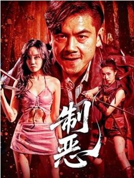 名称：国剧《制恶》（2025）描述：◎上映日期　2025-09-20(中国大陆网络)链接：🔗夸克：