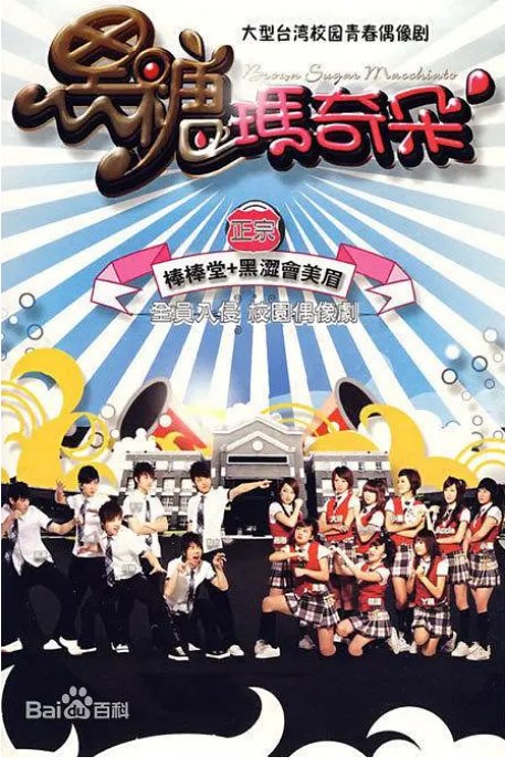 名称：[台剧]《黑色玛奇朵》（2007）描述：导演: 王明台 / 陈奕先 / 连书贤主演: 敖犬 / 邱胜翊 / 杨奇煜 / 廖允杰 / 廖威廉 / 更多…类型: 剧情 / 喜剧 / 家庭制片国家/地区: 中国台湾链接：🔗夸克：