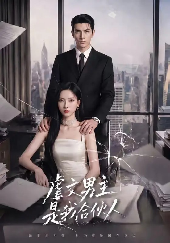 名称：虐文男主是我合伙人（30集）AI短剧描述：穿书入虐文，我竟成了男主的商业合伙人