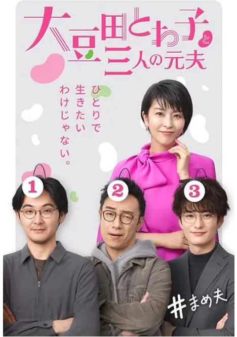 名称：[日剧]《大豆田永久子与三名前夫》（2021）描述：导演: 中江和仁 / 池田千寻 / 泷悠辅主演: 松隆子 / 松田龙平 / 角田晃广 / 冈田将生 / 斋藤工 / 更多…类型: 剧情 / 喜剧 / 爱情制片国家/地区: 日本单集片长: 50分钟链接：🔗夸克：