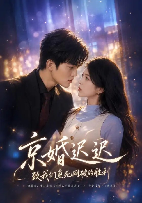 名称：京婚迟迟：致我们鱼死网破的胜利&京婚迟迟致我们鱼死网破的胜利（80集）张姝婧＆张珈宁描述：京城的婚约迟迟未落，爱与恨在权谋里织成一张密网