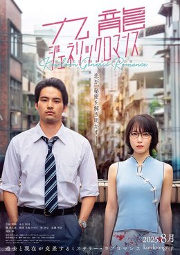 名称：日本电影《九龙大众浪漫真人版》（2025）描述：类型：剧情 / 爱情制片国家/地区：日本片长/单集片长：120分钟导演：池田千寻主演：吉冈里帆 / 水上恒司 / 龙星凉 / 柳俊太郎 / 梅泽美波 / 花濑琴音 / 山中崇 / 关口曼迪 / 岛田久作链接：🔗夸克：