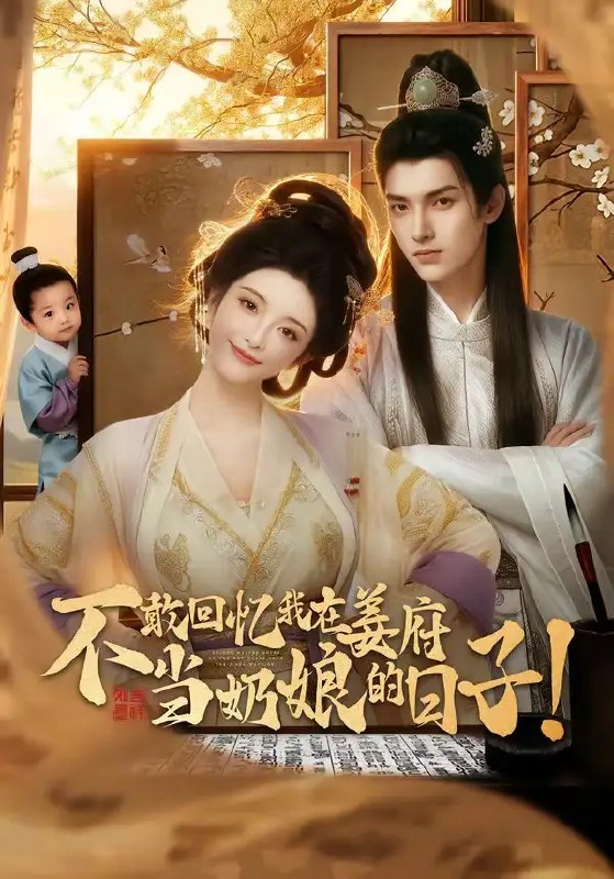 名称：不敢回忆我在姜府当奶娘的日子！&不敢回忆我在姜府当奶娘的日子（95集）描述：朱门绣户，步步惊心