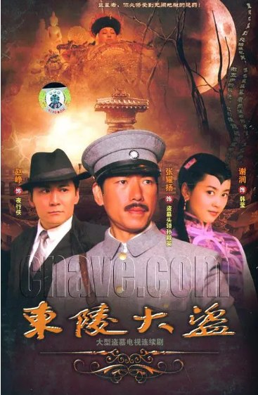 名称：[国剧]《东陵大盗》（2008）描述：导演: 张多福主演: 张耀扬 / 朱虹 / 赵峥类型: 剧情 / 惊悚制片国家/地区: 中国大陆链接：🔗夸克：