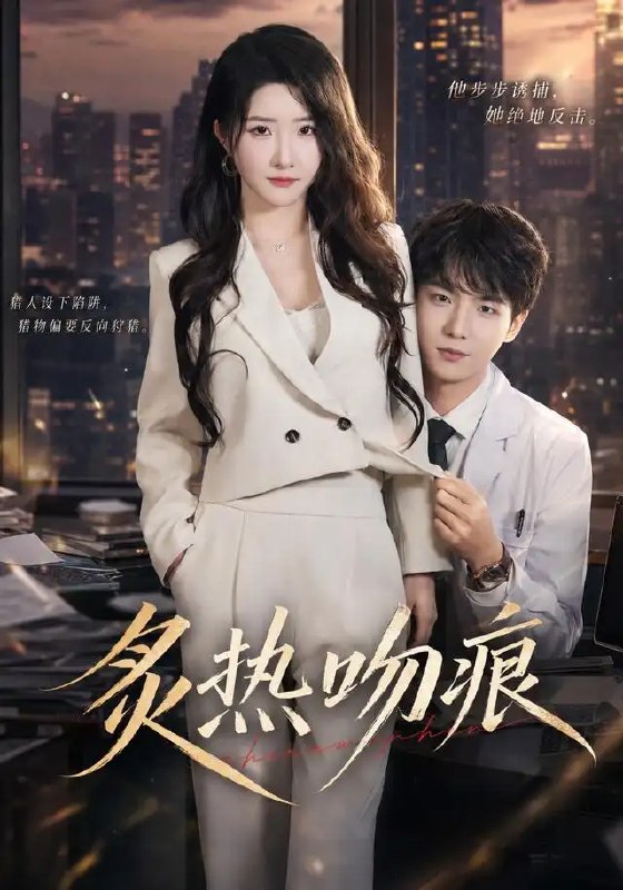名称：炙热吻痕（72集）黄子淇＆张乙萌描述：命运如墨，在掌心晕开解不开的结
