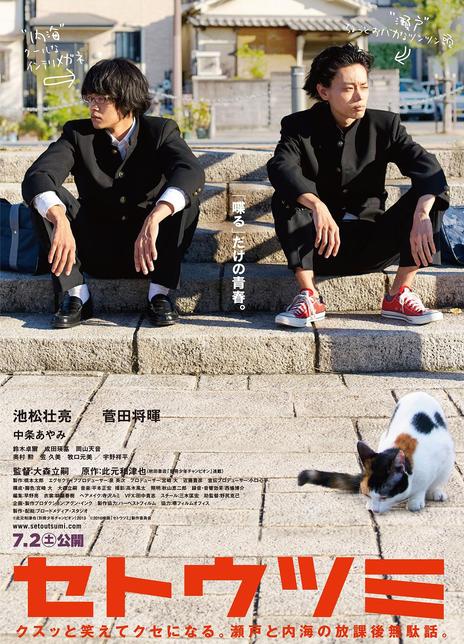 名称：《濑户内海》.中字（2016）描述：导演: 大森立嗣主演: 池松壮亮 / 菅田将晖 / 中条彩未 / 铃木卓尔 / 宇野祥平 / 冈山天音类型: 剧情 / 喜剧制片国家/地区: 日本语言: 日语上映日期: 2016-06-12(上海电影节) / 2016-07-02(日本)片长: 75分钟又名: SetoNaikai / Setoutsumi链接：🔗夸克：
