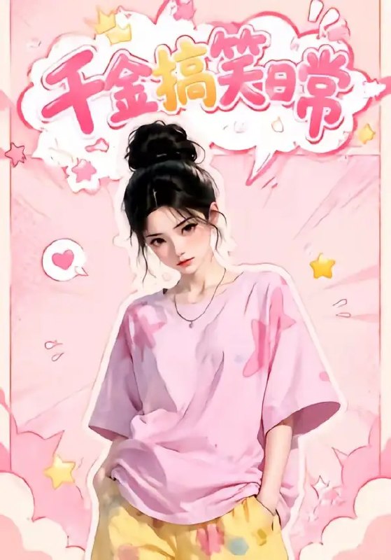 名称：千金搞笑日常（140集）AI短剧描述：豪门千金褪去华服，以市井烟火为笔，绘就140集爆笑日常