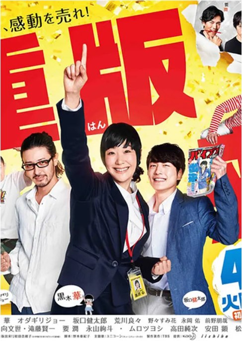 名称：[日剧]《重版出来》（2016）描述：导演: 土井裕泰 / 福田亮介 / 冢原亚由子主演: 黑木华 / 小田切让 / 坂口健太郎 / 荒川良良 / 野野澄花 / 更多…类型: 剧情 / 喜剧制片国家/地区: 日本单集片长: 45分钟链接：🔗夸克：