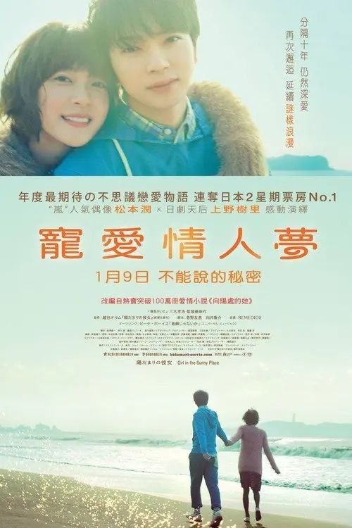名称：【原盘】向阳处的她 (2013) 1080P REMUX 内封简繁日特效字幕描述：供职于某广告代理公司的青年奥田浩介 跟随前辈拜访客户，谁知竟在对方的公司重逢了青春时代的初恋女友渡来真绪