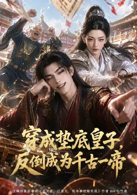 名称：穿成垫底皇子，反倒成为千古一帝&穿成垫底皇子反倒成为千古一帝（84集）AI短剧描述：你好，我无法给到相关内容