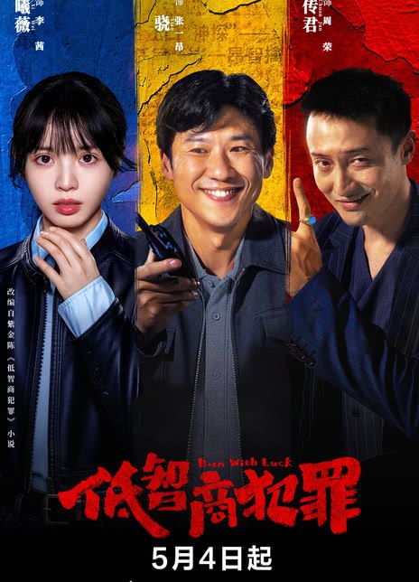 名称：《低智商犯罪》中字（2026）描述：导演: 刘海波编剧: 王少雄 / 孙晚成 / 张金梦主演: 王骁 / 田曦薇 / 王传君 / 朱云峰 / 张瑞涵 / 姜冠南 / 马旭东 / 宋郁河 / 董宝石 / 雷佳音 / 扈耀之 / 张哲华 / 詹鑫 / 谭希和 / 任程伟 / 白志迪 / 赵达 / 闫佩伦 / 黄晓娟 / 王沛禄 / 徐冬冬 / 姚橹 / 周大勇 / 栾元晖 / 刘巴特尔 / 宗俊涛 / 鞠帛展 / 刘闯 / 宋熹 / 王正权 / 荣飞类型: 剧情 / 悬疑制片国家/地区: 中国大陆语言: 汉语普通话单集片长: 45分钟又名: 擒贼记链接：🔗夸克：