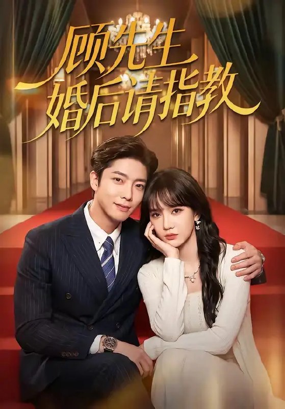 名称：顾先生婚后请指教（59集）毛心童&成梓宁描述：协议成婚的顾先生与她，原是两条不相交的平行线