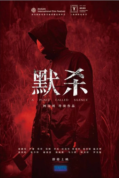 名称：马来西亚电影《默杀：无声之地》（2022）描述：导演: 柯汶利主演: 尹馨 / 廖宸颐 / 纪亮竹 / 黄健玮 / 张世 / 更多…类型: 剧情 / 悬疑 / 惊悚制片国家/地区: 马来西亚 / 中国台湾 / 新加坡上映日期: 2024-10-18(中国台湾) / 2022-10-06(釜山国际电影节) / 2023-06-11(上海国际电影节)片长: 104分钟 / 106分钟(影展版)链接：🔗夸克：