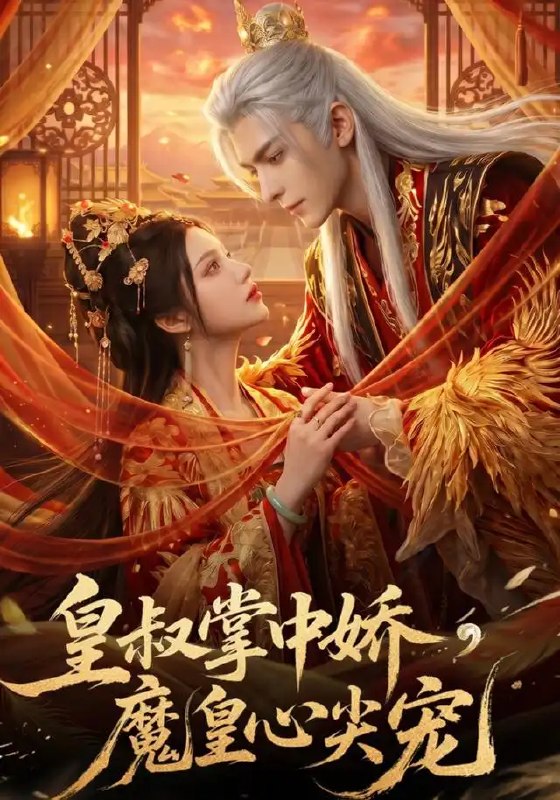 名称：皇叔掌中娇，魔皇心尖宠&皇叔掌中娇魔皇心尖宠（75集）AI短剧描述：乱世云涌，她是流落民间的将门孤女，他是权倾朝野的冷面皇叔，亦是令人闻风丧胆的魔皇