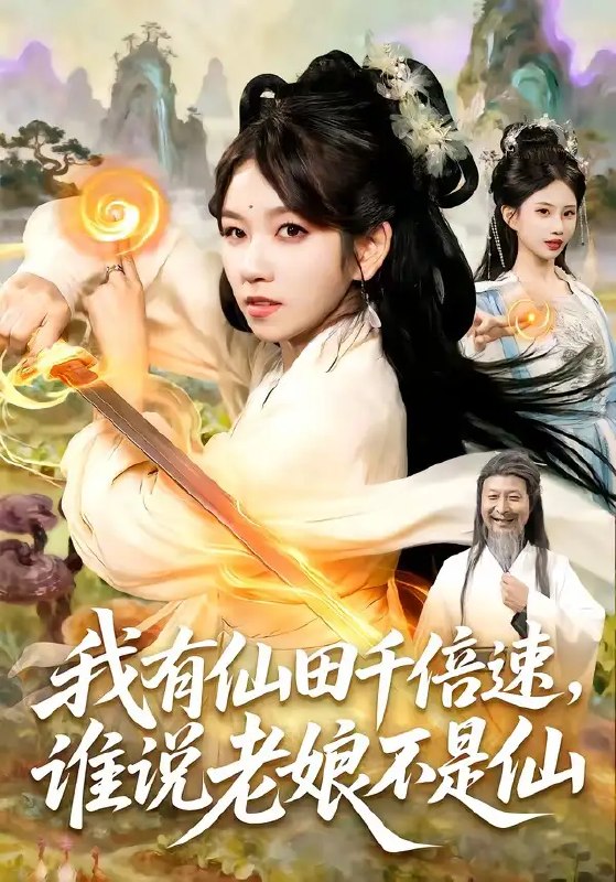 名称：我有仙田千倍速，谁说老娘不是仙&我有仙田千倍速谁说老娘不是仙（110集）曲笑孝＆罗予南＆江路祺＆傅思童描述：仙田千倍催熟，灵泉暗藏玄机