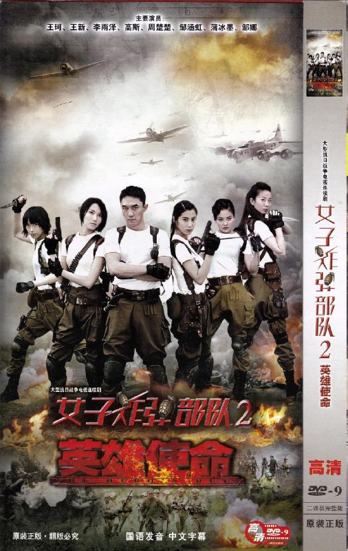 名称：《英雄使命》中字（2013）描述：导演: 林建中编剧: 彭鹏华 / 郭媛媛主演: 景珂 / 王新 / 王艺霖 / 王珂类型: 动作 / 战争制片国家/地区: 中国大陆语言: 汉语普通话单集片长: 40分钟又名: 女子炸弹英雄 / 女子别动队 / 女子炸弹部队2 / 女子特战队之英雄使命 / 抗日女侠 / 暗刺 / The Anti-Japanese Woman链接：🔗夸克：