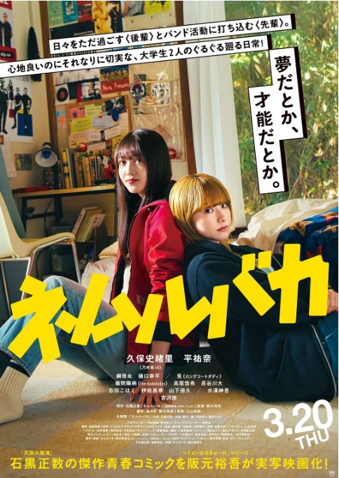 名称：日本电影《睡觉的笨蛋》（2025）描述：导演: 阪元裕吾主演: 久保史绪里 / 平祐奈 / 纲启永 / 樋口幸平类型: 剧情制片国家/地区: 日本上映日期: 2025-03-20(日本)片长: 106分钟链接：🔗夸克：