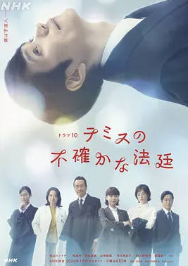 名称：日本电视剧《忒弥斯的不确定法庭》2026 日语中字描述：导演: 吉川久岳 / 山下和德 / 相良健一 / 富澤昭文主演: 松山研一 / 鸣海唯 / 恒松祐里 / 山崎树范 / 市川实日子 / 更多…类型: 剧情制片国家/地区: 日本单集片长: 45分钟链接：🔗夸克：
