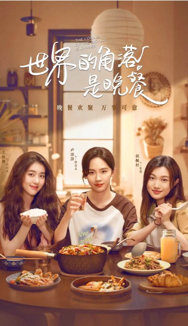 名称：[国剧]《世界的角落是晚餐》（2025）描述：导演: 倦虎主演: 卢洋洋 / 李凯馨 / 侯佩杉类型: 剧情制片国家/地区: 中国大陆单集片长: 30链接：🔗夸克：