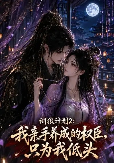 名称：训狼计划2：我亲手养成的权臣，只为我低头&训狼计划2我亲手养成的权臣只为我低头（56集）AI短剧描述：他曾是她雪夜拾回的孤狼，如今已是权倾朝野的权臣