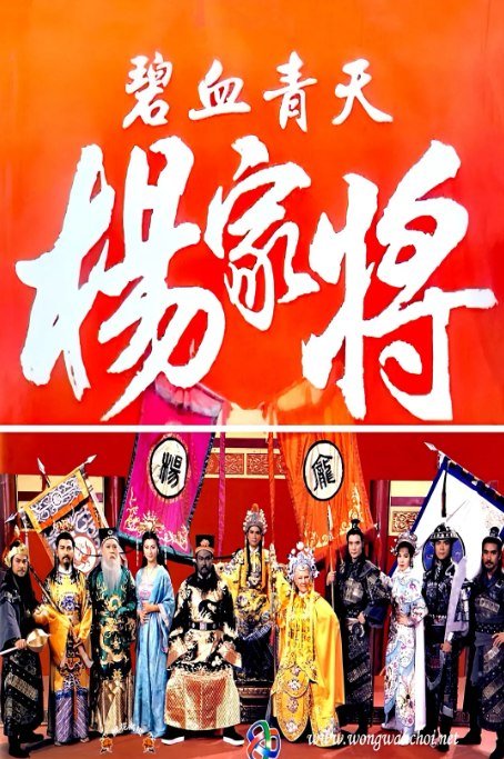 名称：[港剧]《碧血青天杨家将 》（1994）描述：导演: 胡明凯主演: 金超群 / 吴毅将 / 蔡晓仪 / 秦沛 / 李香琴类型: 历史 / 古装制片国家/地区: 中国香港单集片长: 40分钟链接：🔗夸克：