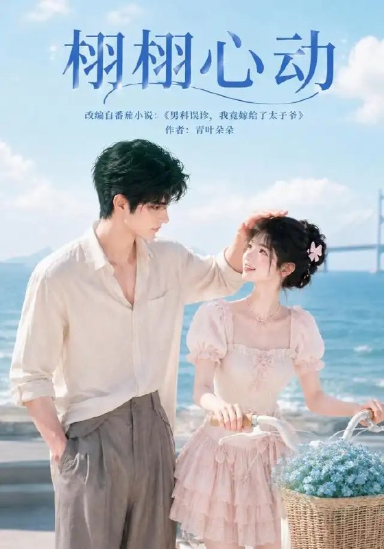 名称：栩栩心动（100集）AI短剧描述：当代码遇见心跳，算法邂逅温柔