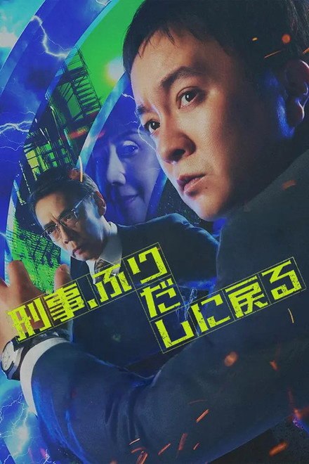 名称：《刑警，重回原点》中字（2026）描述：导演: 佐藤龙宪 / 平波亘 / 小沼雄一主演: 滨田岳 / 石井杏奈 / 铃木伸之 / 户田惠子 / 板谷由夏 / 生濑胜久 / 池内博之 / 塚本高史 / 大水洋介 / 信子 / 神保悟志 / 三島ゆたか / 田中美久 / 大迫茂生类型: 剧情 / 悬疑 / 奇幻制片国家/地区: 日本语言: 日语单集片长: 45分钟链接：🔗夸克：